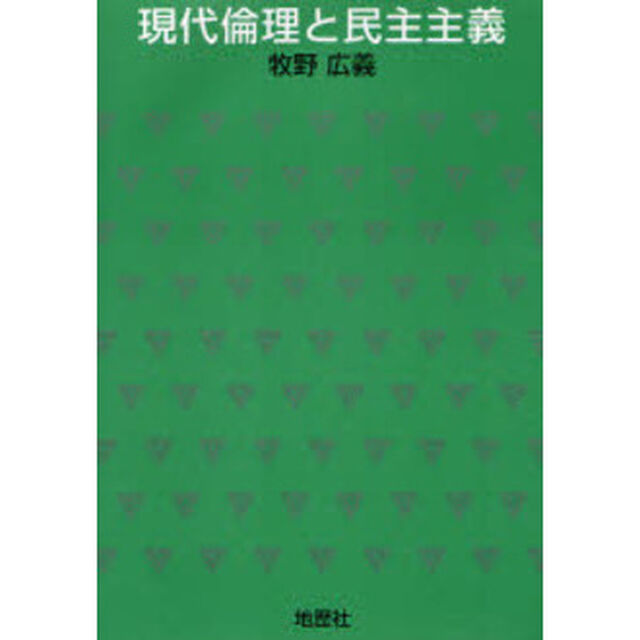 現代倫理と民主主義
