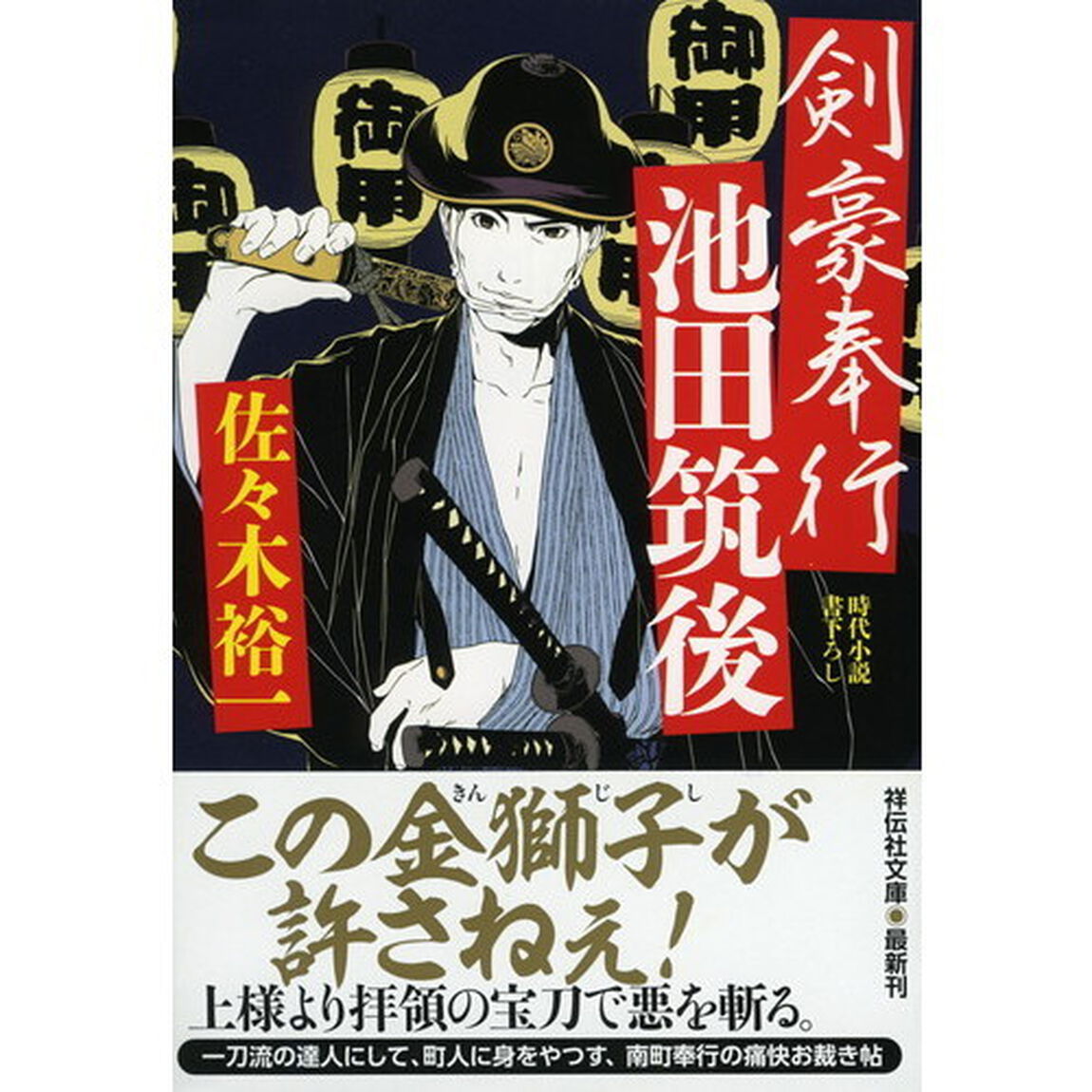 剣豪奉行池田筑後