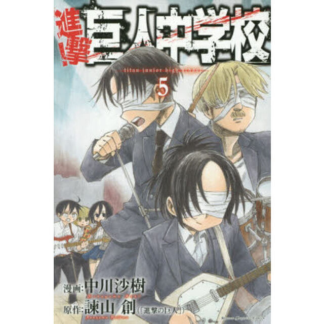 進撃！巨人中学校　５