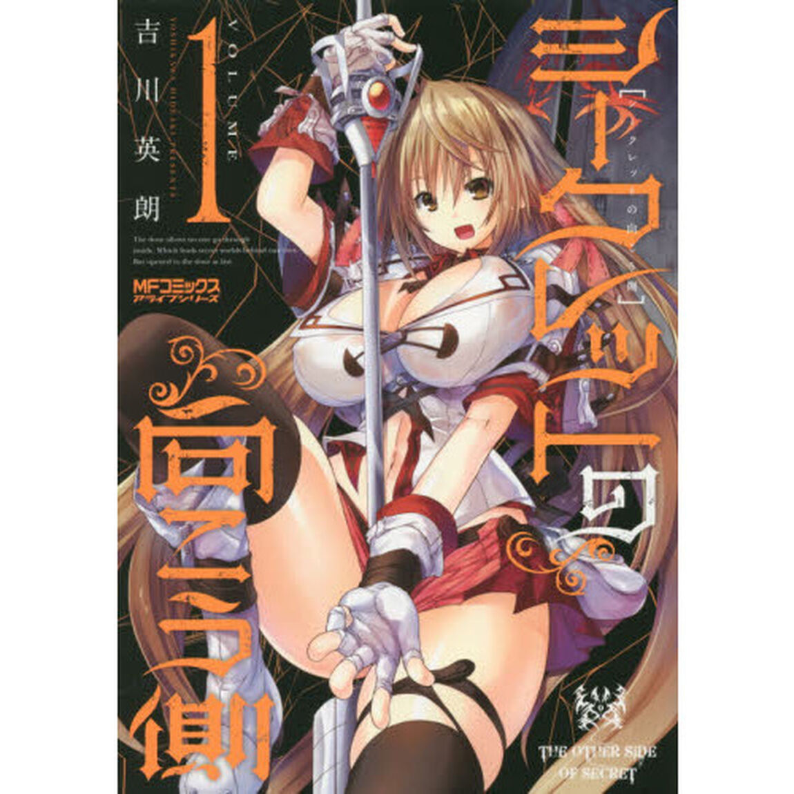 シークレットの向こう側　１