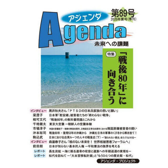 アジェンダ　未来への課題　第８９号（２０２５年夏号）「特集「戦後８０年」に向き合う」