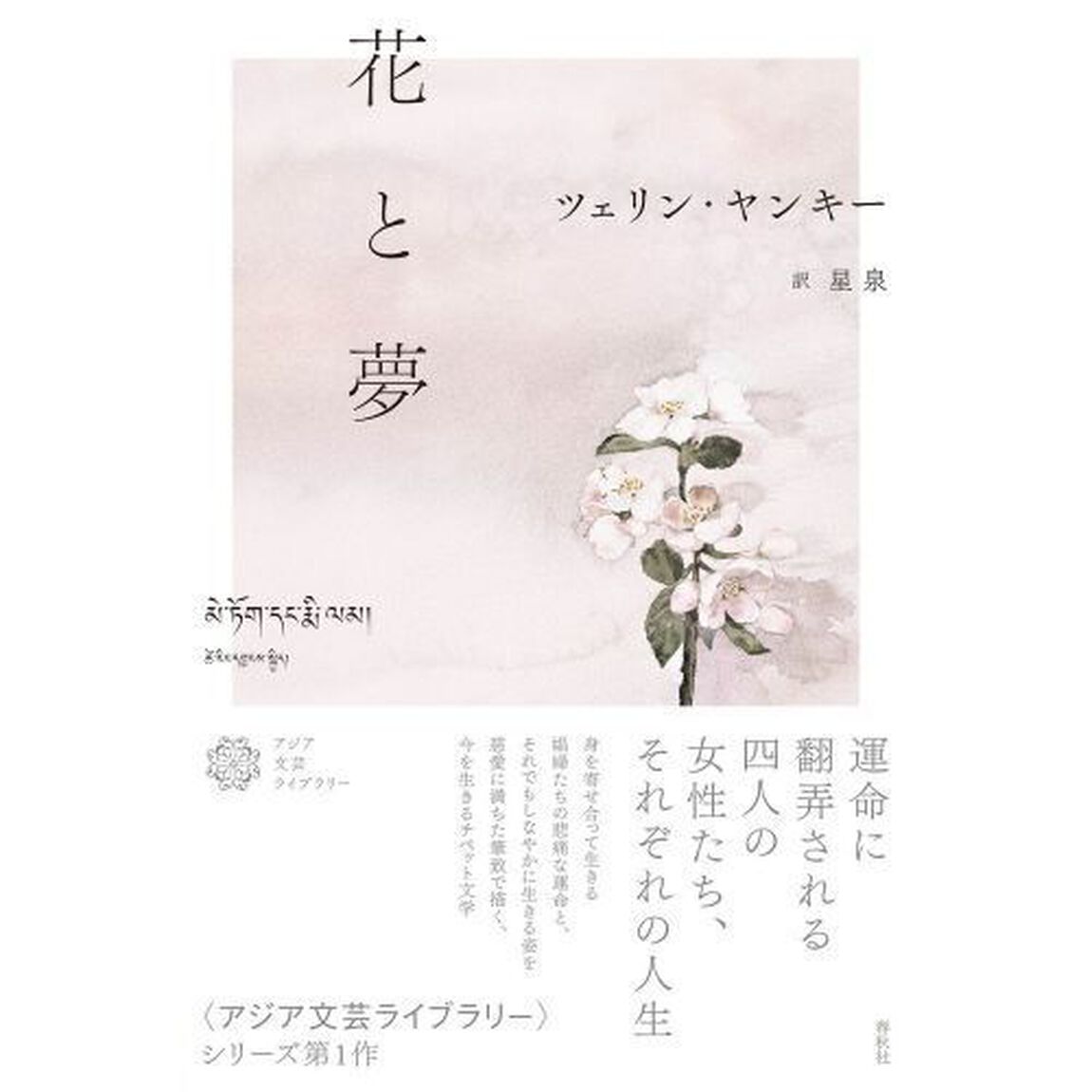 花と夢