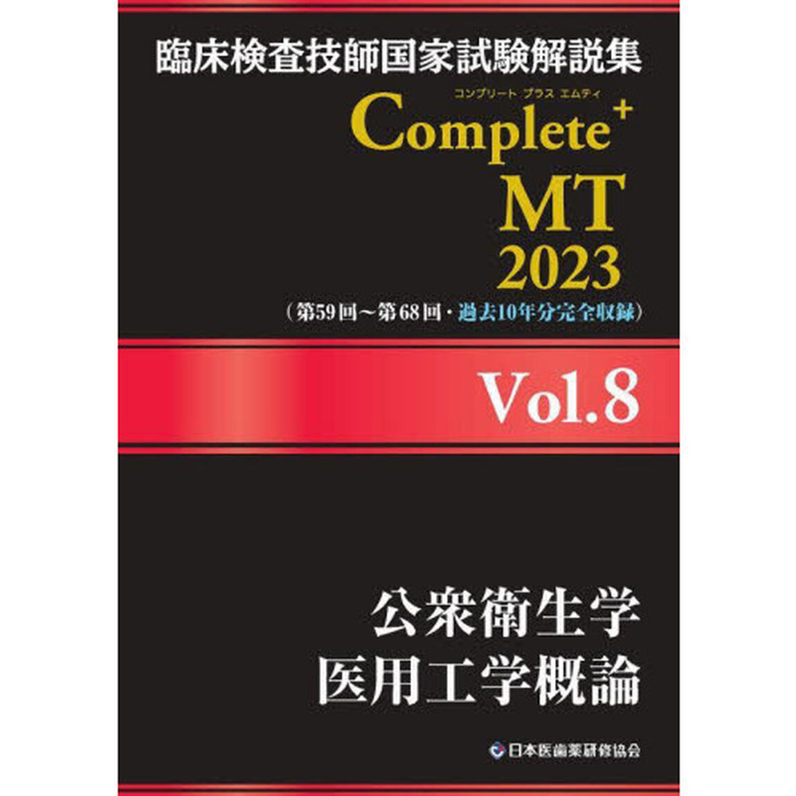 臨床検査技師国家試験解説集Ｃｏｍｐｌｅｔｅ＋ＭＴ　２０２３Ｖｏｌ．８「公衆衛生学／医用工学概論」