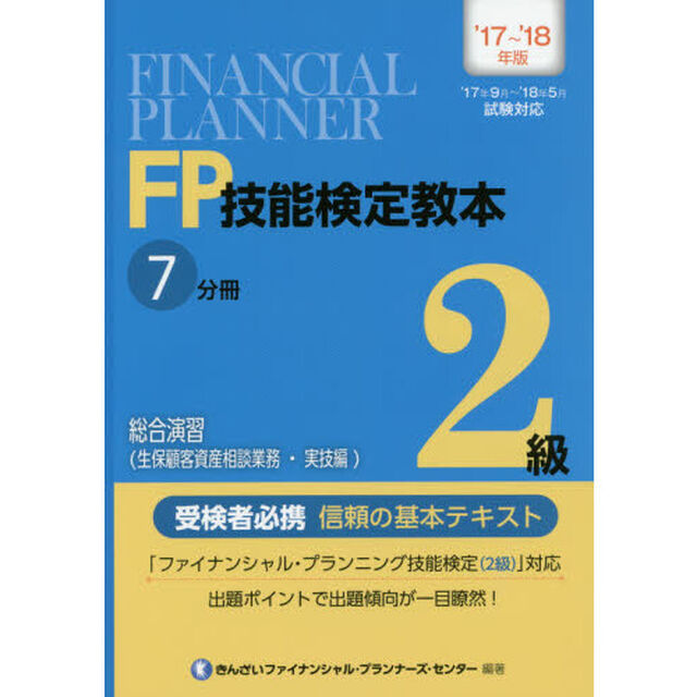 ＦＰ技能検定教本２級　&rsquo;１７〜&rsquo;１８年版７分冊〔３〕「総合演習〈生保顧客資産相談業務・実技編〉」
