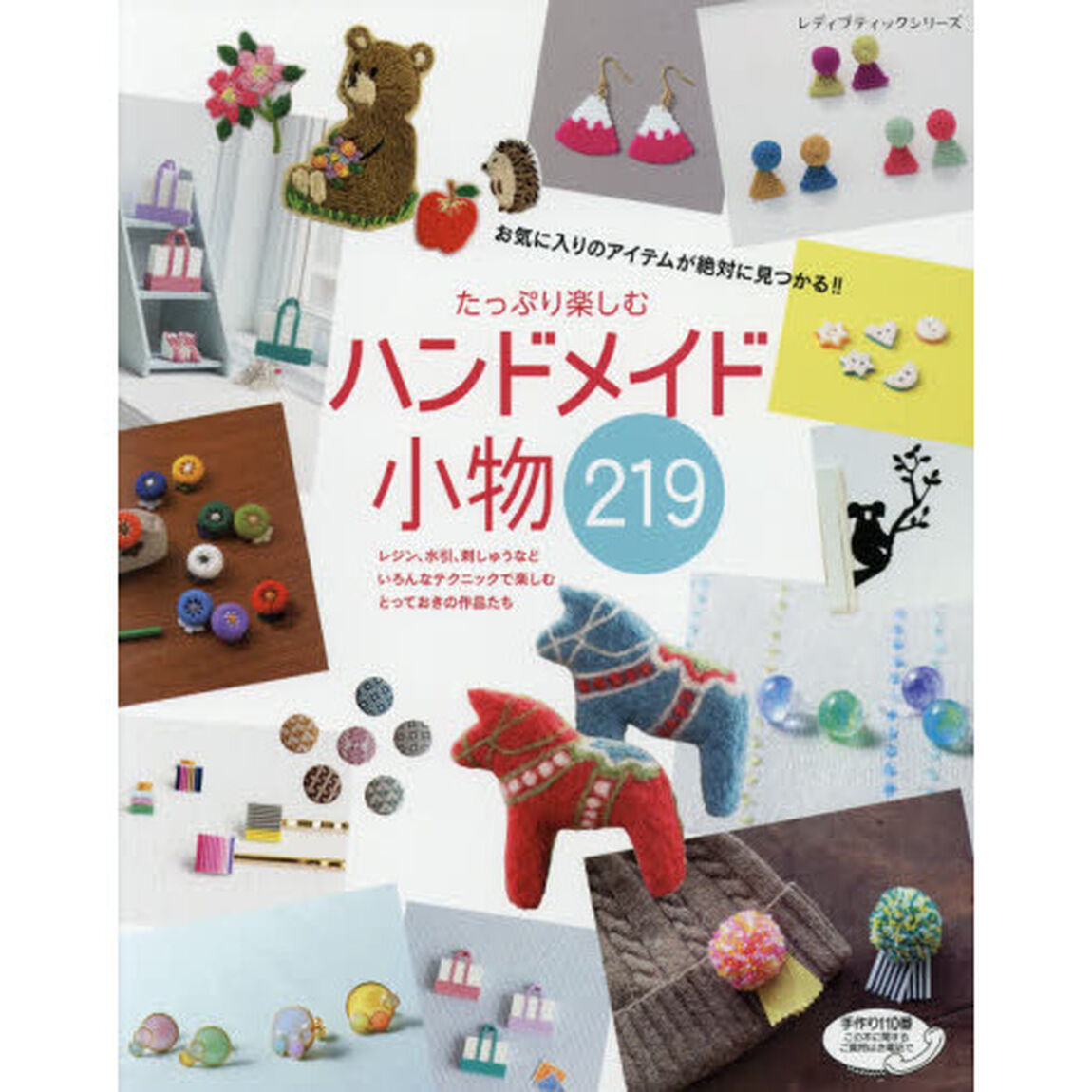 たっぷり楽しむハンドメイド小物２１９　お気に入りのアイテムが絶対に見つかる！！