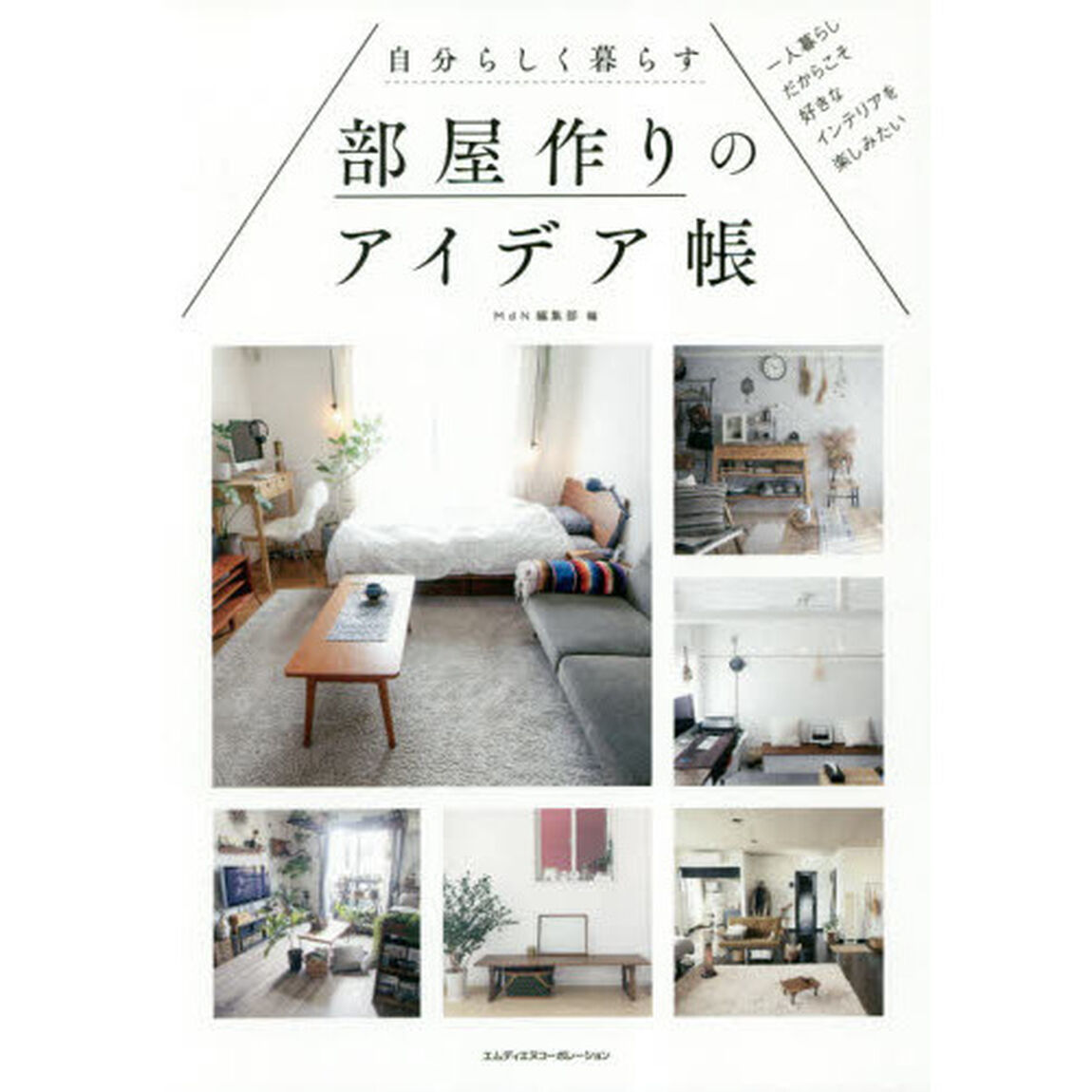 自分らしく暮らす部屋作りのアイデア帳　一人暮らしだからこそ好きなインテリアを楽しみたい
