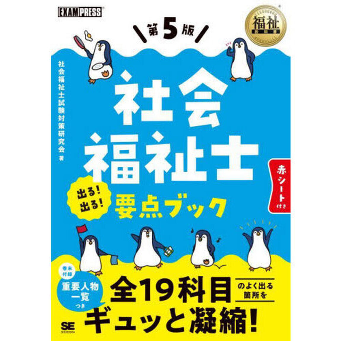 社会福祉士出る！出る！要点ブック「第５版」