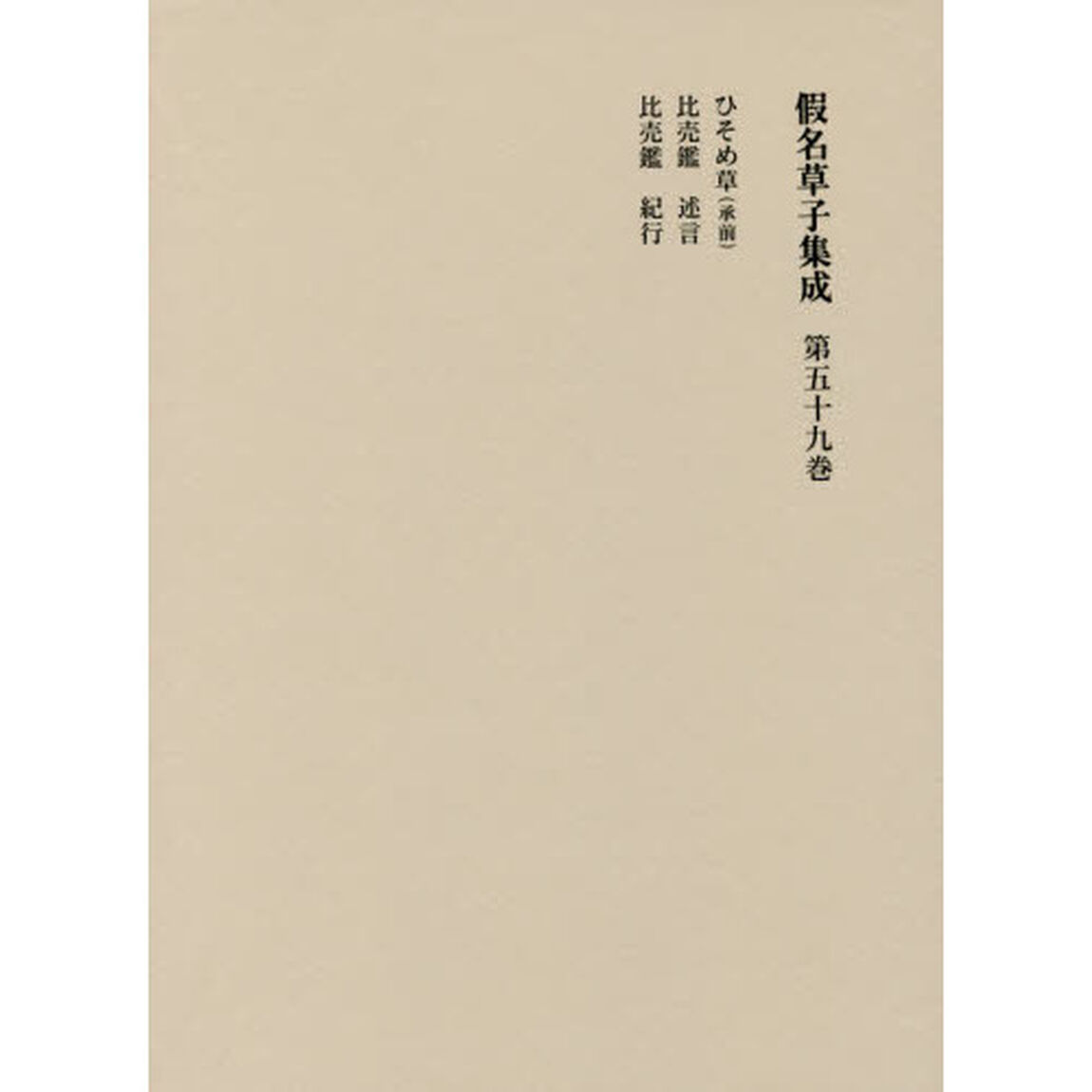 假名草子集成　第５９卷「ひ」
