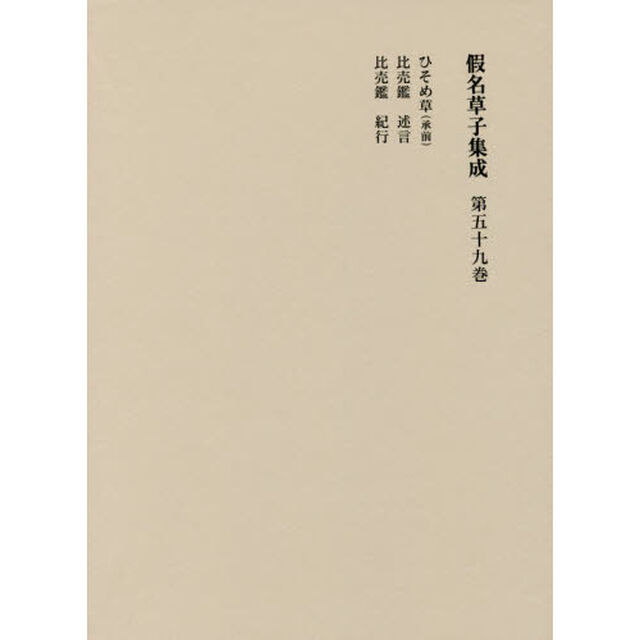 假名草子集成　第５９卷「ひ」