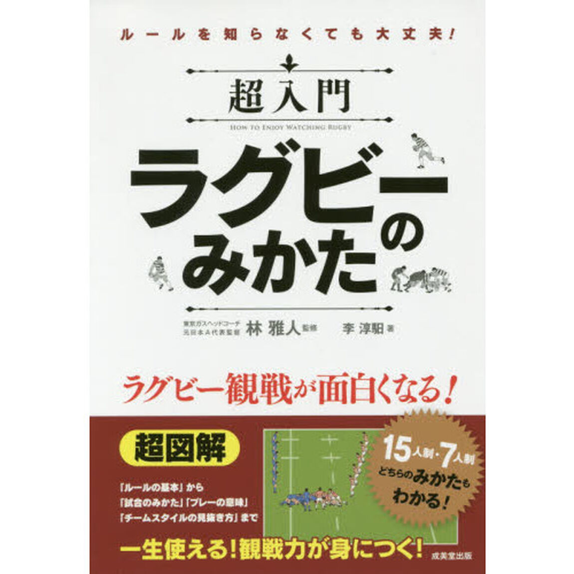 超入門ラグビーのみかた