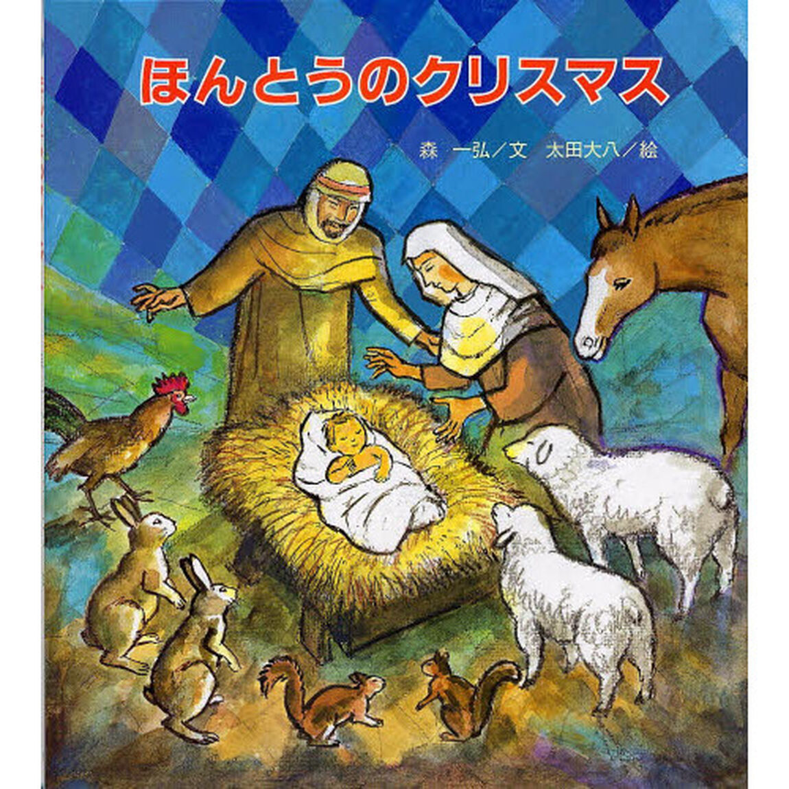 ほんとうのクリスマス