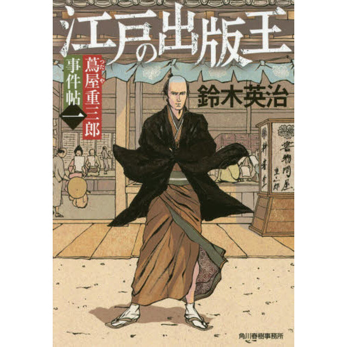 江戸の出版王　蔦屋重三郎事件帖　１