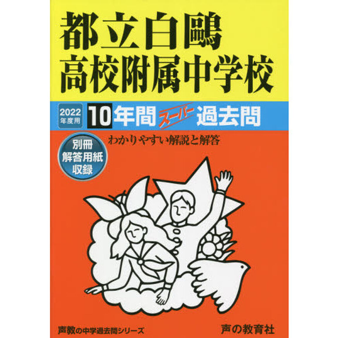 都立白鴎高校附属中学校　１０年間スーパー