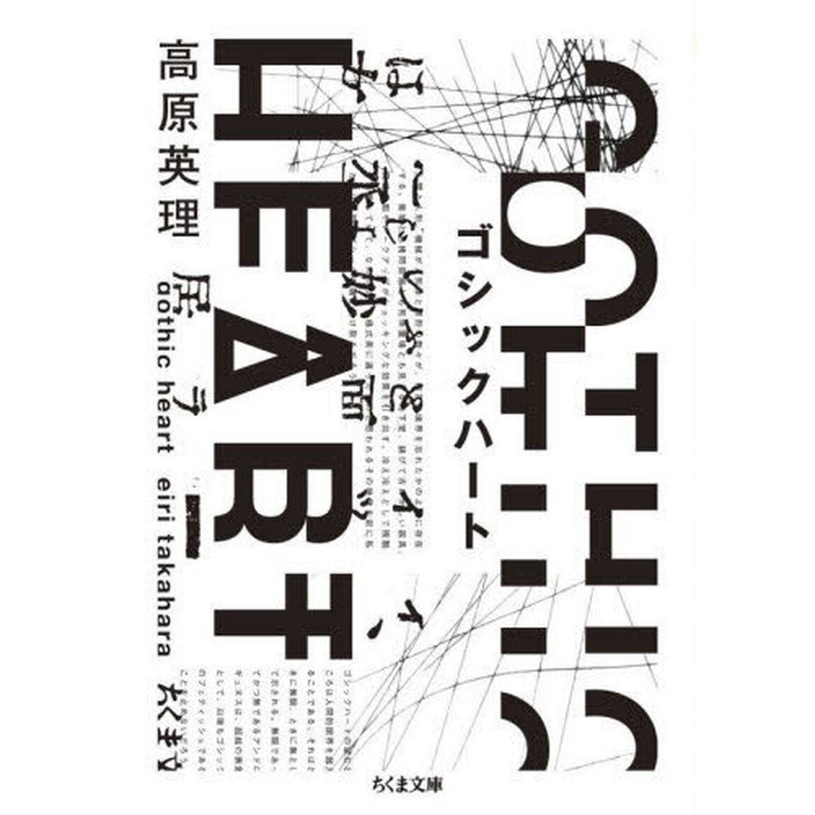 ゴシックハート