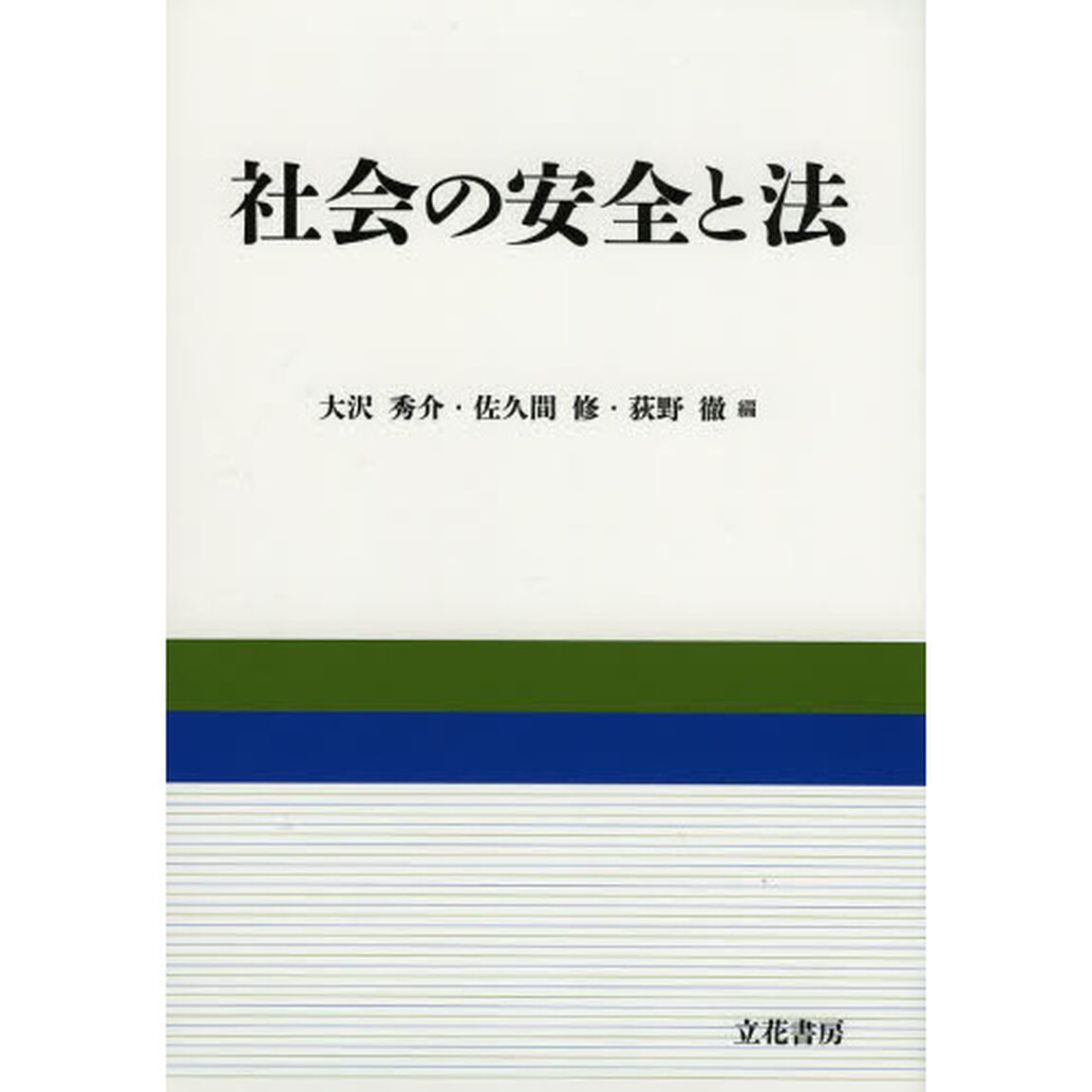 社会の安全と法