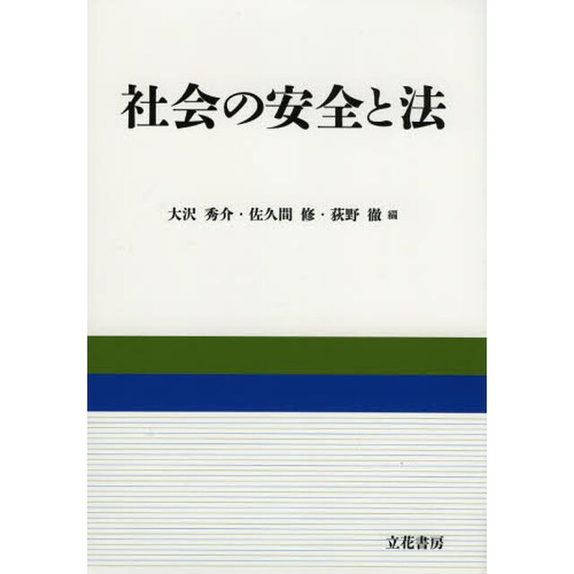 社会の安全と法