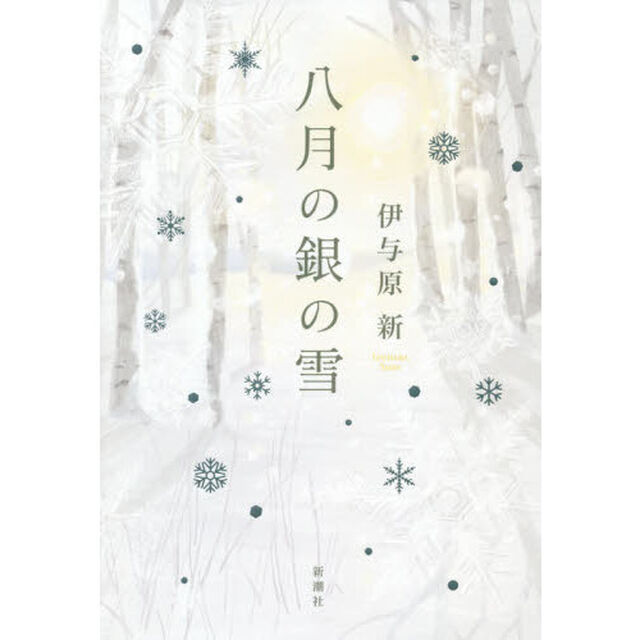 八月の銀の雪