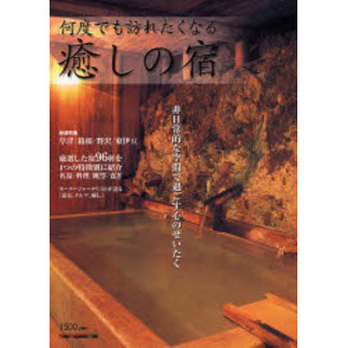 何度でも訪れたくなる癒しの宿