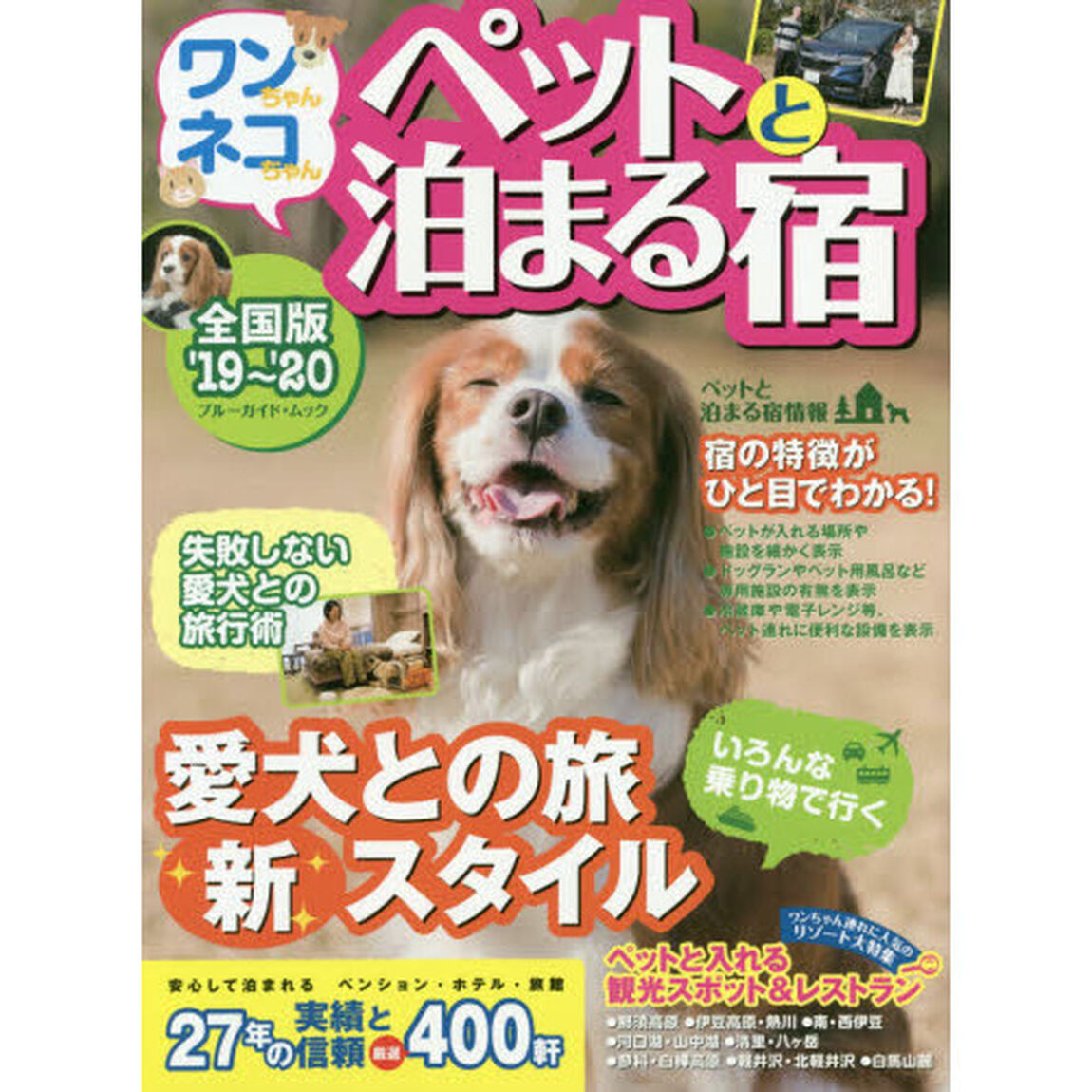 ワンちゃんネコちゃんペットと泊まる宿　全国版　&rsquo;１９〜&rsquo;２０