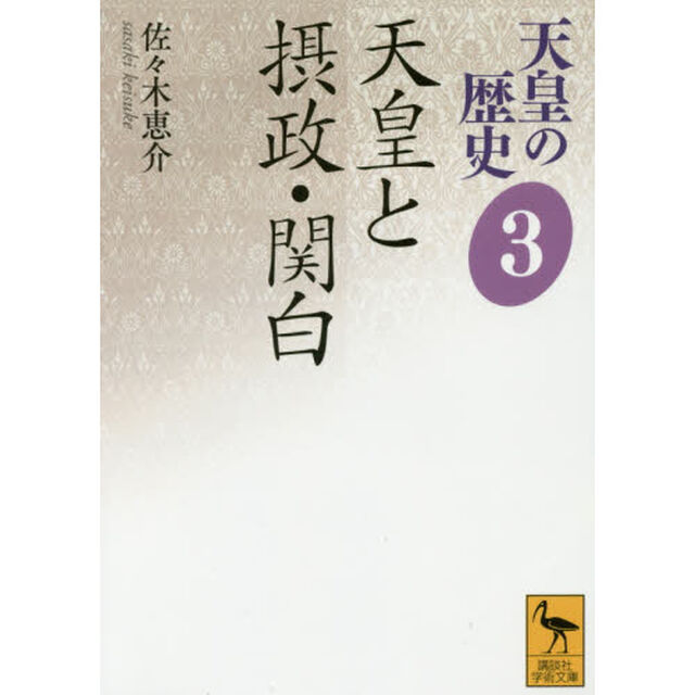 天皇の歴史　３「天皇と摂政・関白」