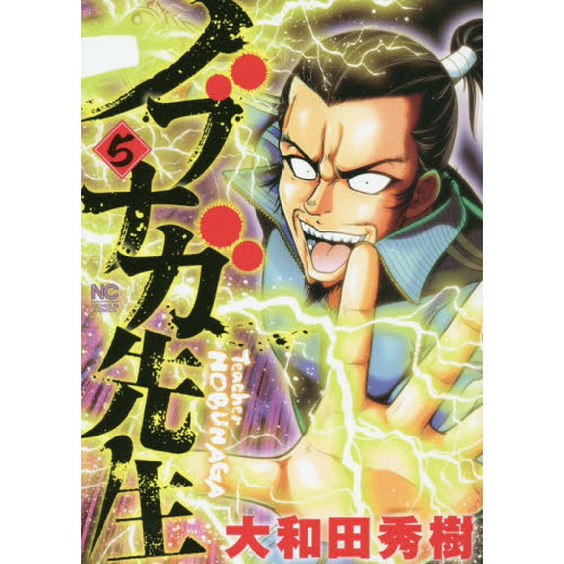 ノブナガ先生 5