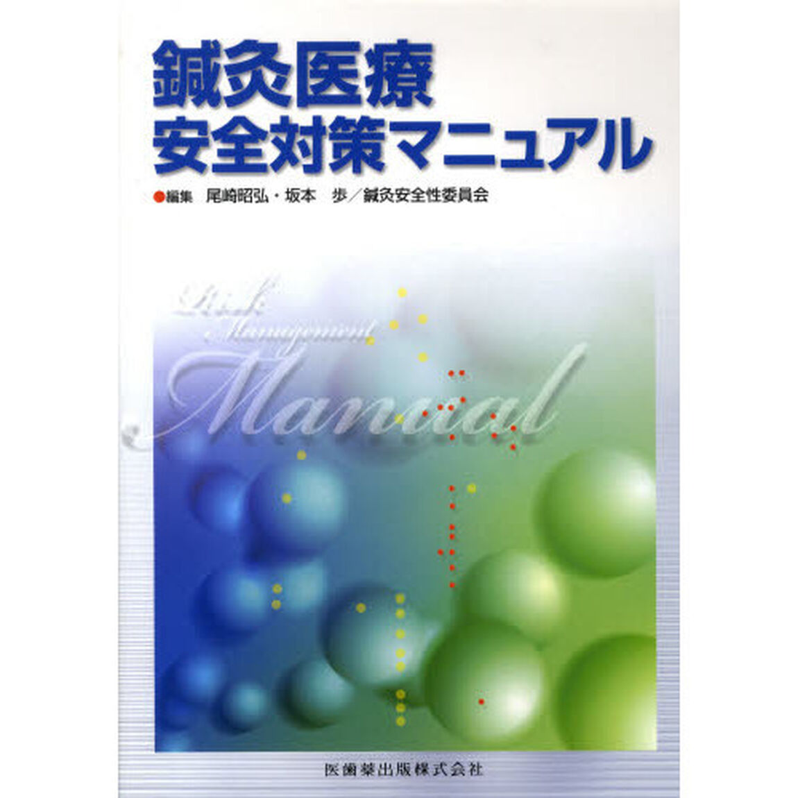 鍼灸医療安全対策マニュアル