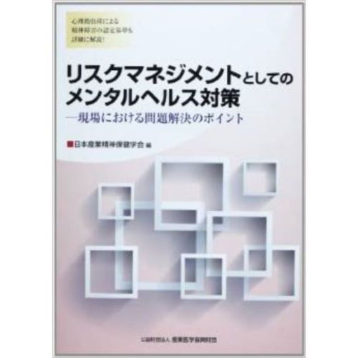 リスクマネジメントとしてのメンタルヘルス対策　現場における問題解決のポイント