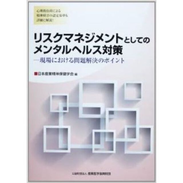 リスクマネジメントとしてのメンタルヘルス対策　現場における問題解決のポイント