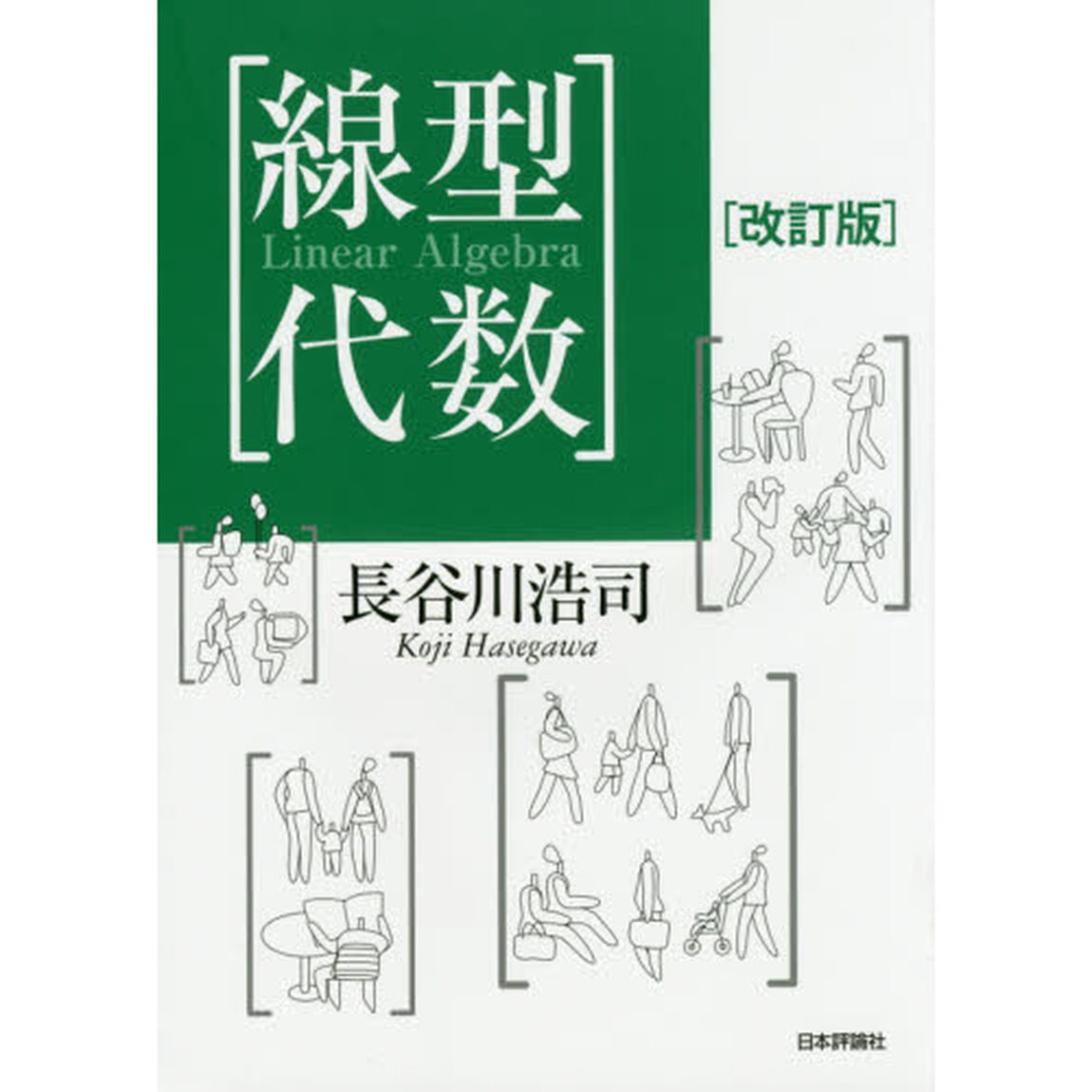 線型代数「改訂版」