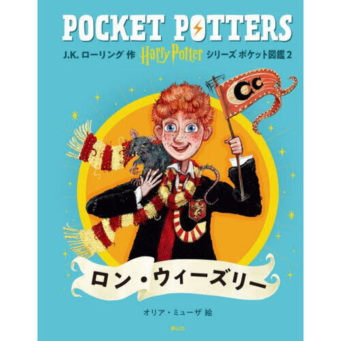 Ｈａｒｒｙ　Ｐｏｔｔｅｒシリーズポケット図鑑　２「ロン・ウィーズリー」