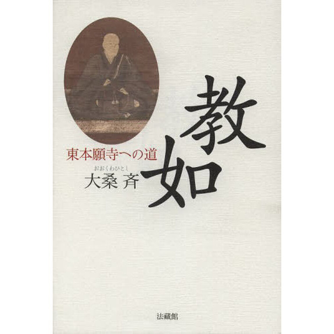 教如　東本願寺への道