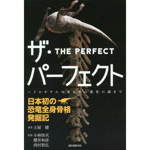 ザ・パーフェクト－日本初の恐竜全身骨格発掘記　ハドロサウルス発見から進化の謎まで