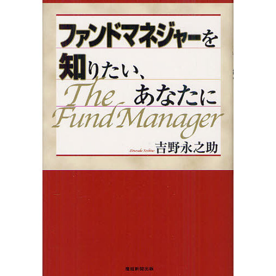 ファンドマネジャーを知りたい、あなたに