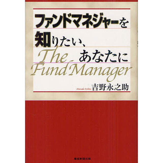 ファンドマネジャーを知りたい、あなたに