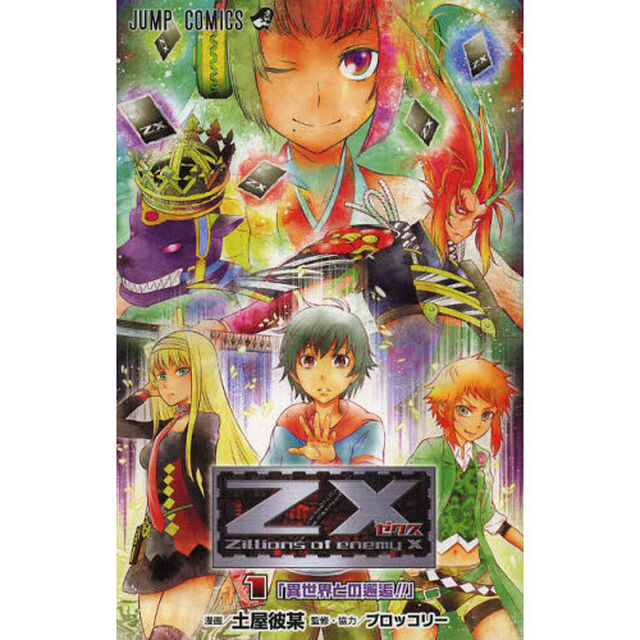 Ｚ／Ｘ　Ｚｉｌｌｉｏｎｓ　ｏｆ　ｅｎｅｍｙ　Ｘ　１「異世界との邂逅！！」