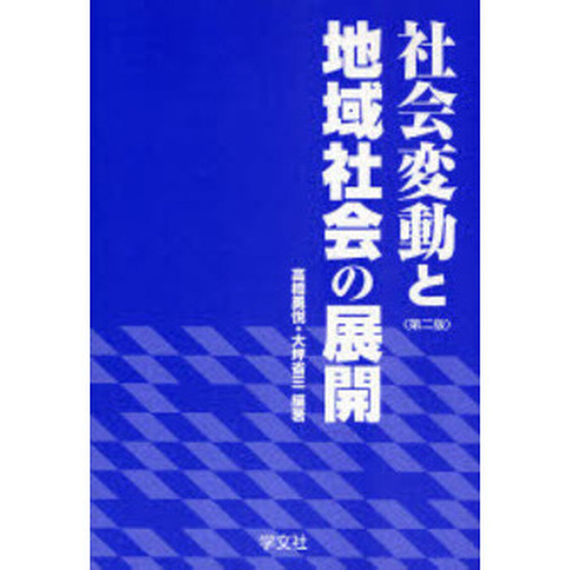 社会変動と地域社会の展開「第２版」