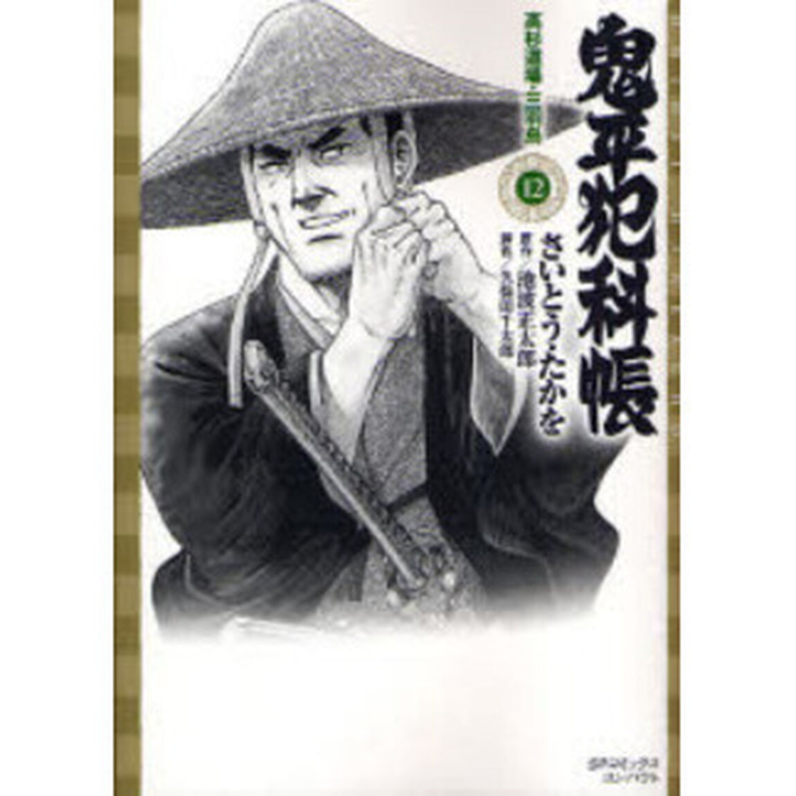 鬼平犯科帳　　１２