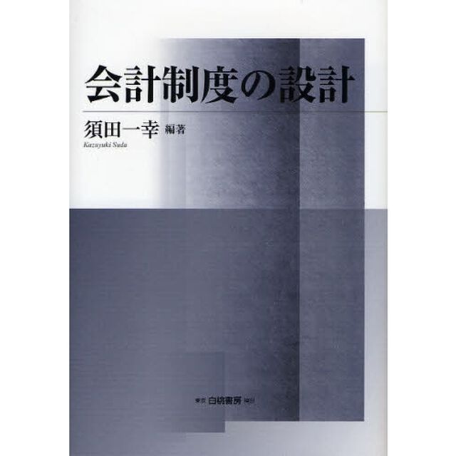 会計制度の設計