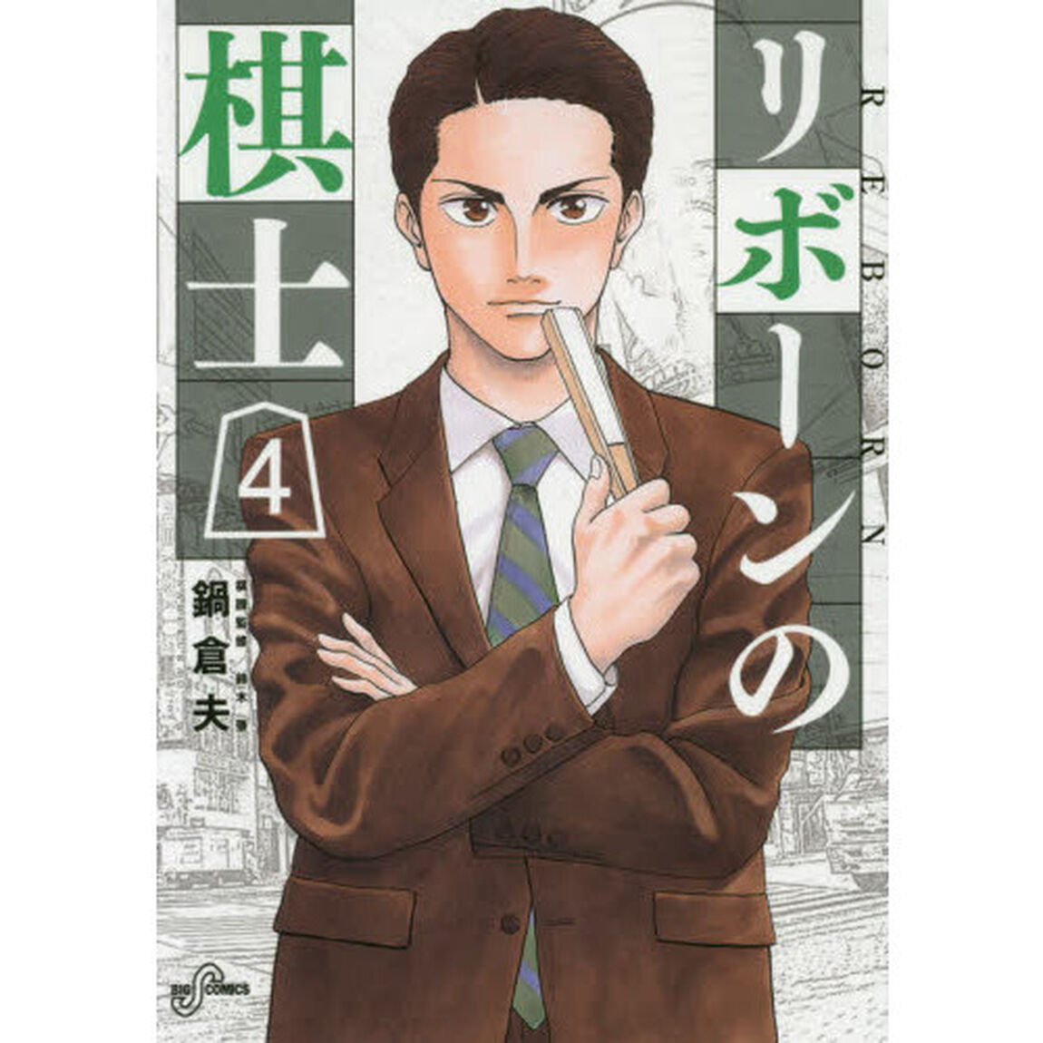 リボーンの棋士　４