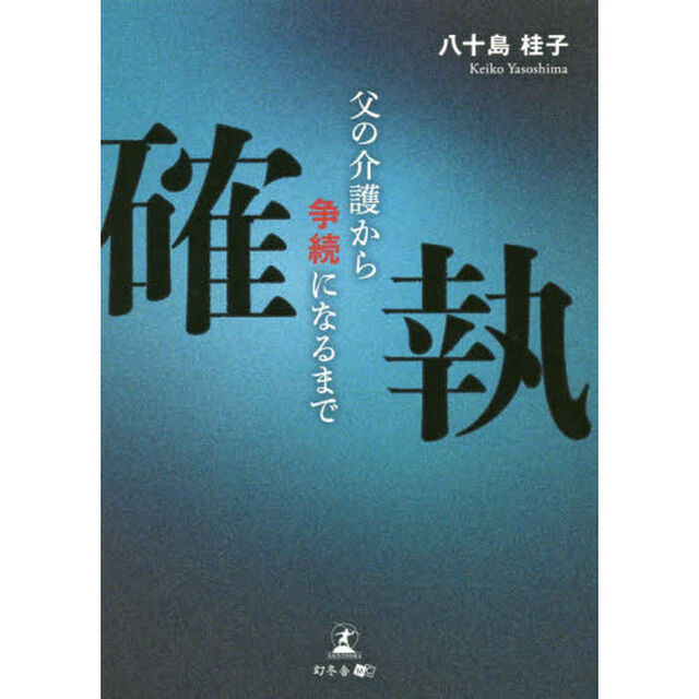 確執　父の介護から争続になるまで