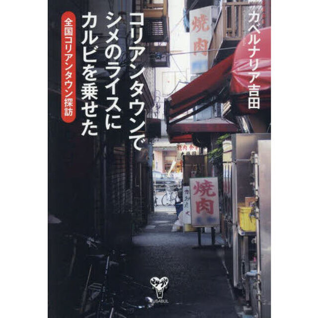 コリアンタウンでシメのライスにカルビを乗せた　全国コリアンタウン探訪