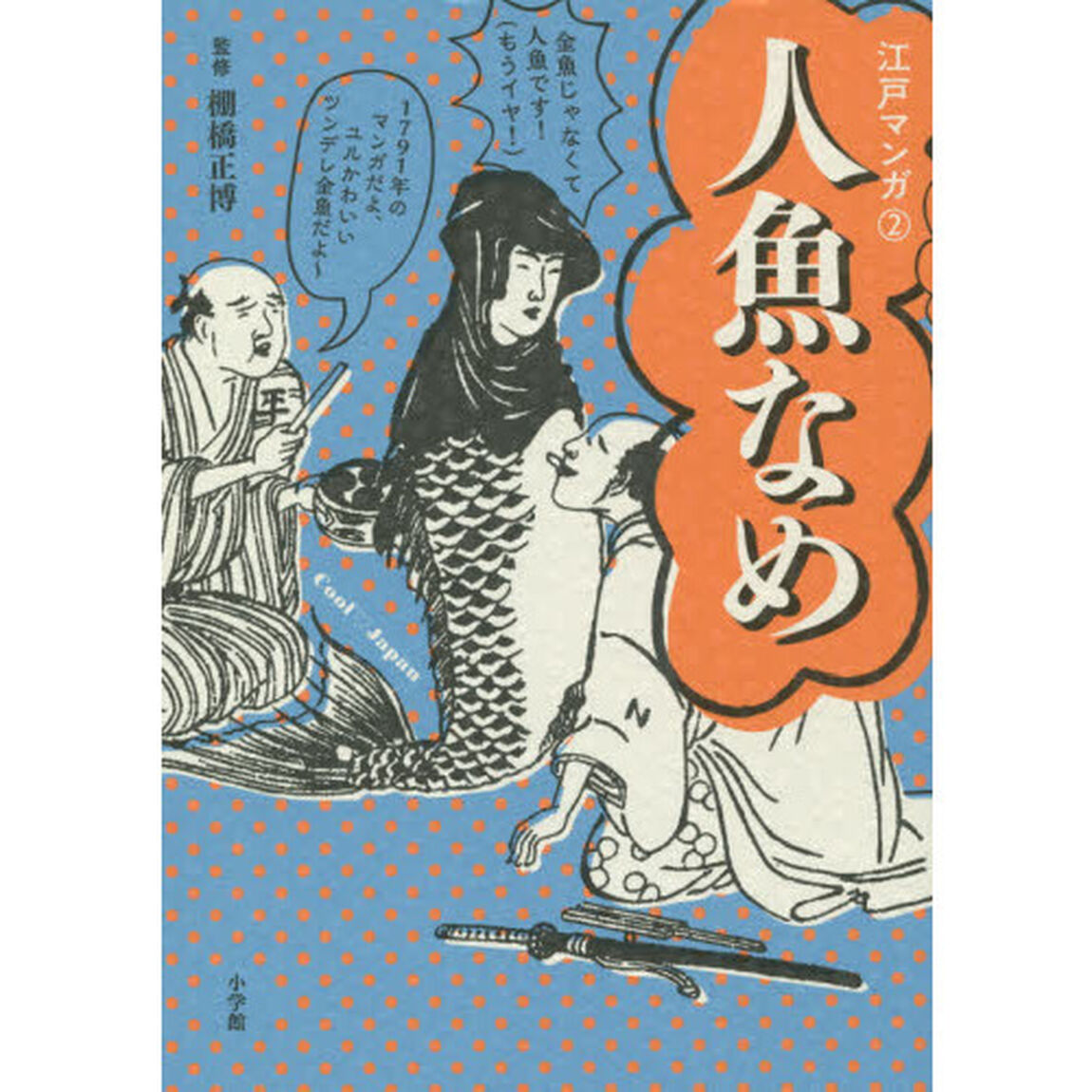 人魚なめ