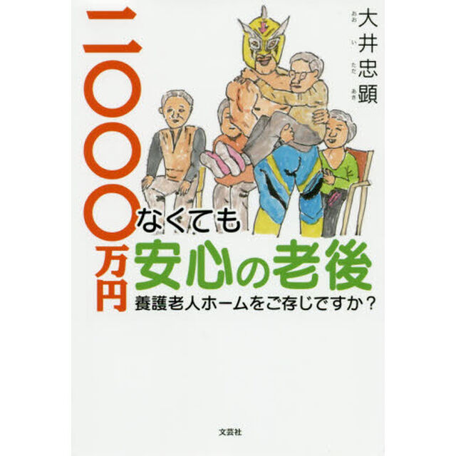 二〇〇〇万円なくても安心の老後　養護老人ホームをご存じですか？
