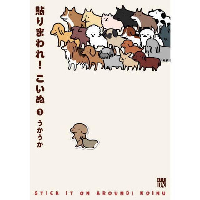 貼りまわれ！こいぬ　１