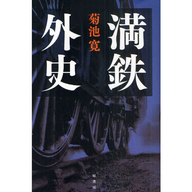 満鉄外史