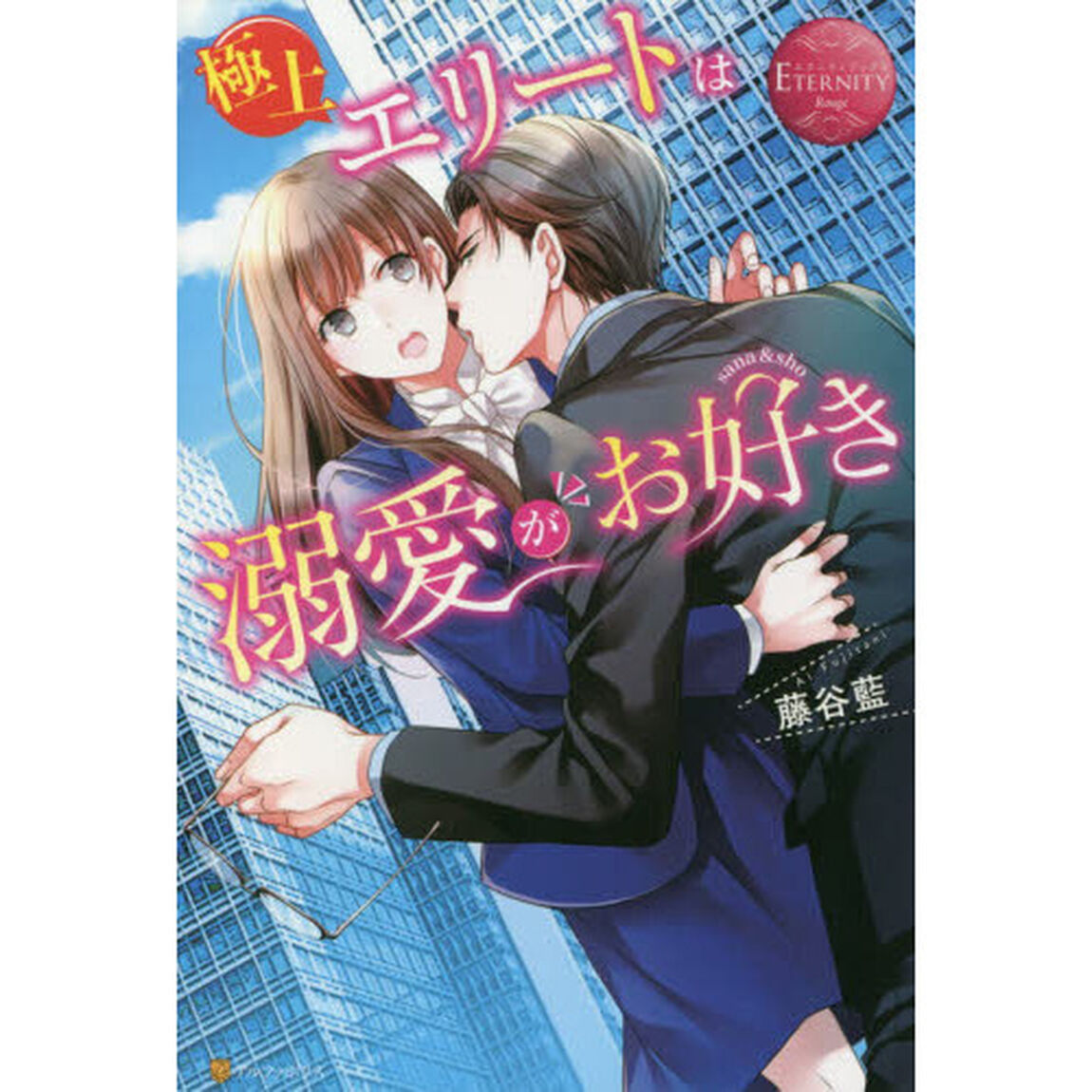 極上エリートは溺愛がお好き　ｓａｎａ　＆　ｓｈｏ