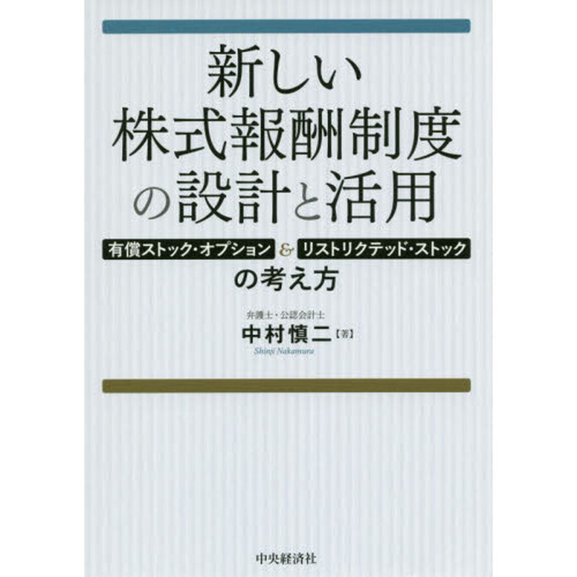 新しい株式報酬制度の設計と活用　有償ストック・オプション＆リストリクテッド・ストックの考え方