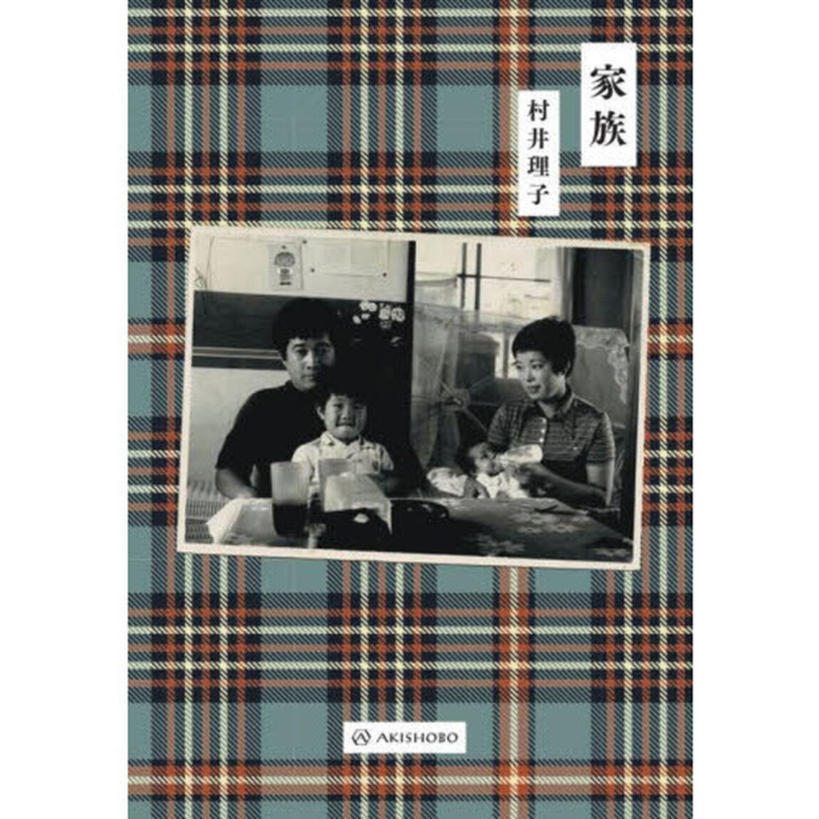 家族