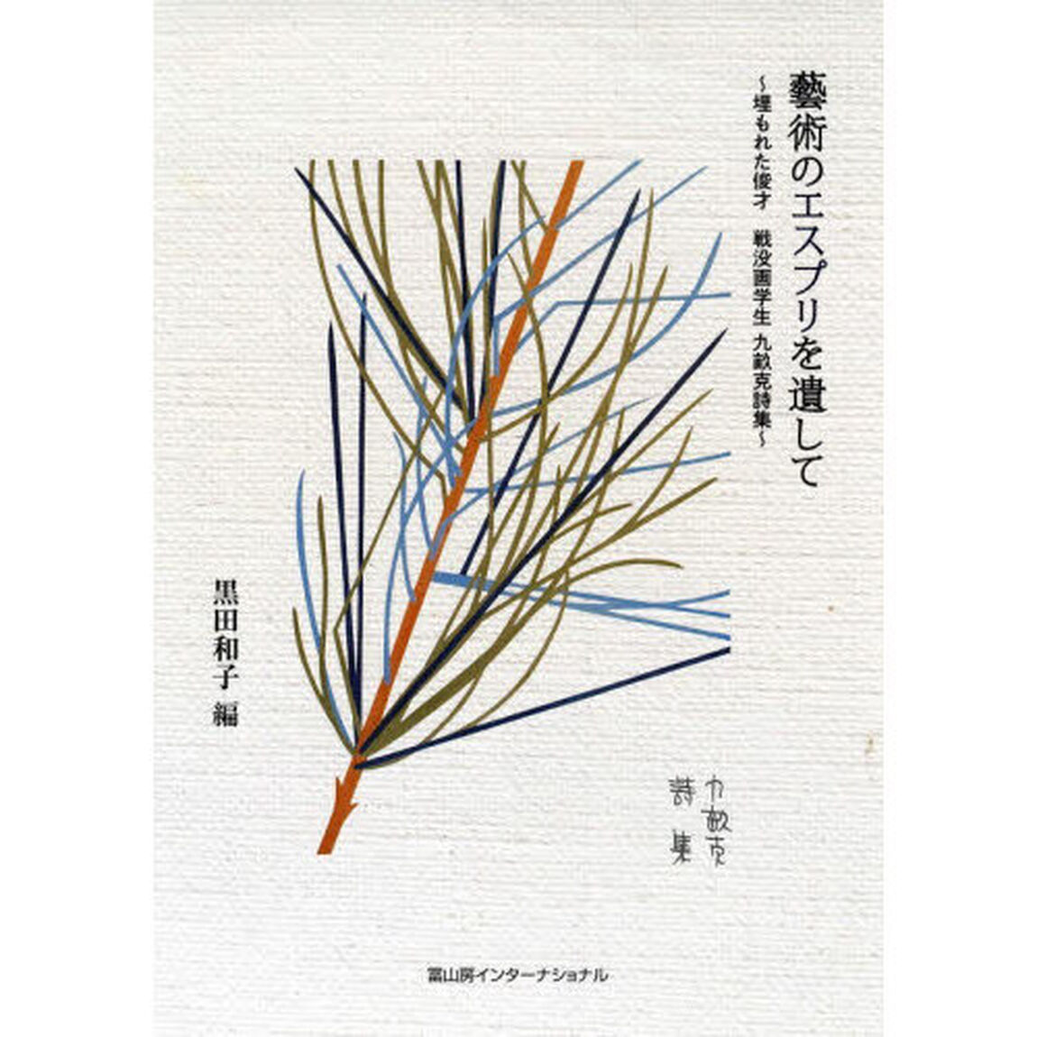 藝術のエスプリを遺して　埋もれた俊才戦没画学生九畝克詩集
