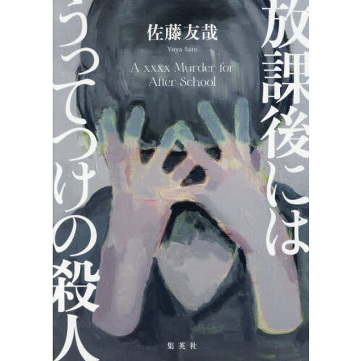 放課後にはうってつけの殺人